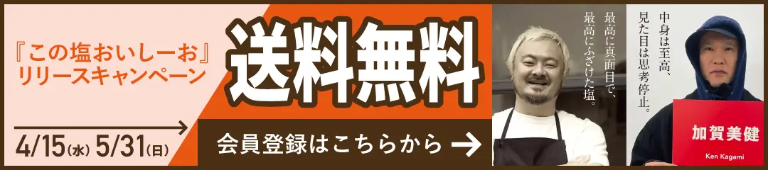 『この塩おいしーお』リリースキャンペーン