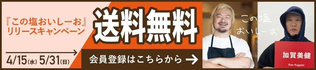『この塩おいしーお』リリースキャンペーン