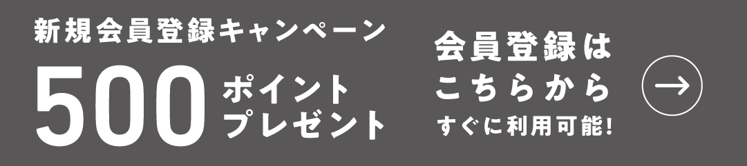 新規登録キャンペーン