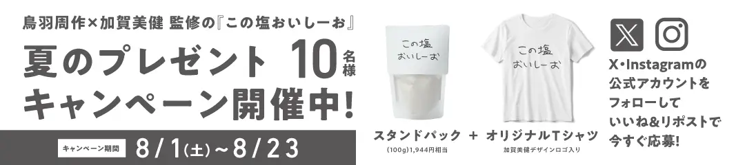 夏のプレゼントキャンペーン