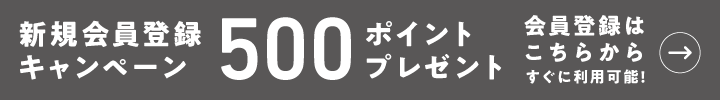 新規登録キャンペーン
