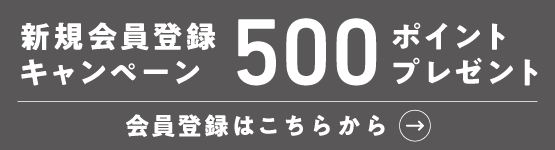 新規登録キャンペーン