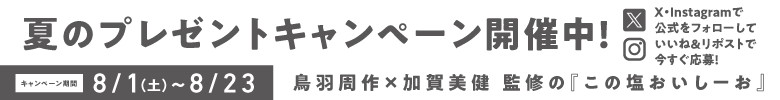 夏のプレゼントキャンペーン
