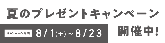 夏のプレゼントキャンペーン