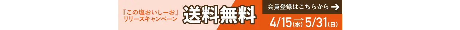 送料無料キャンペーン