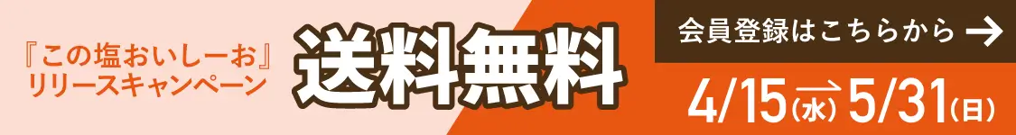 送料無料キャンペーン