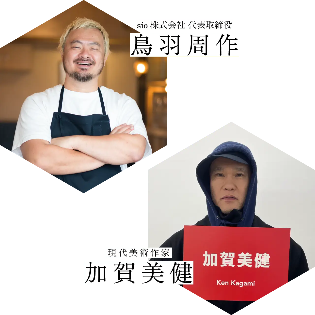 監修 sio株式会社 代表取締役 鳥羽周作 現代美術作家 加賀美健