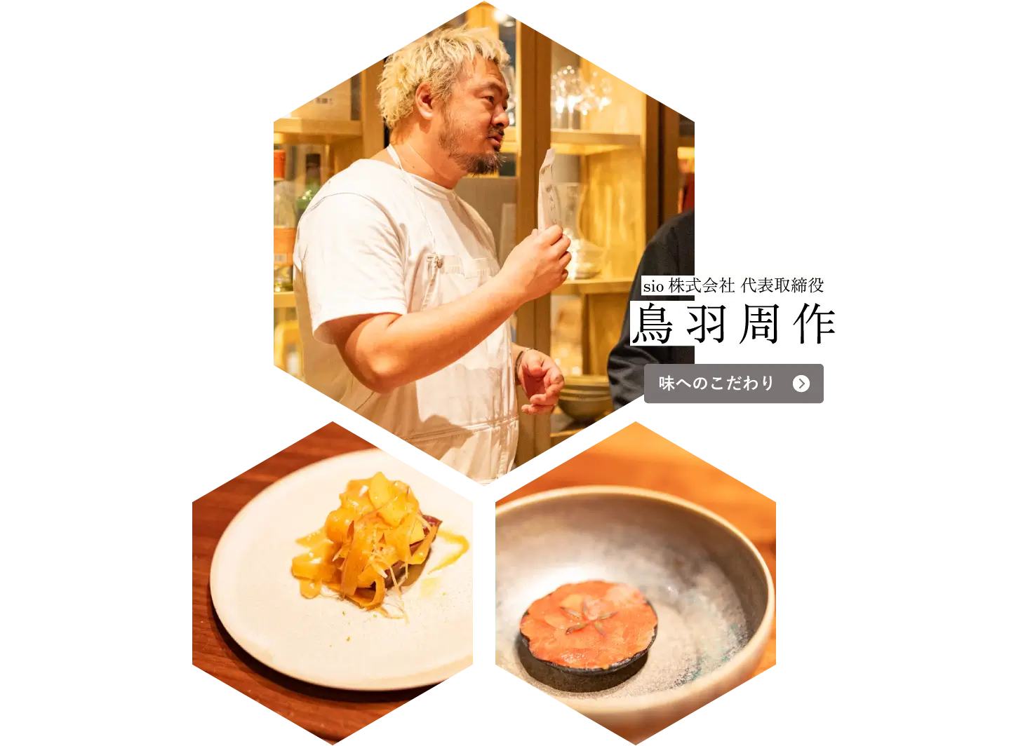 sio株式会社 代表取締役 鳥羽周作 味へのこだわり