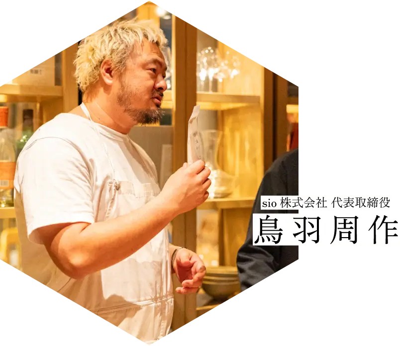 sio株式会社 代表取締役 鳥羽周作