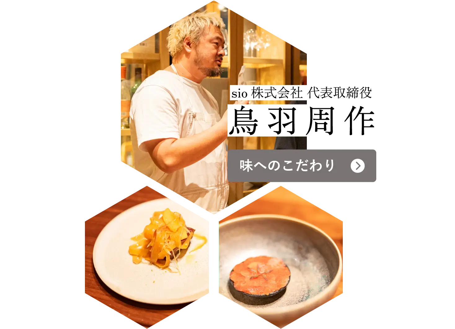 sio株式会社 代表取締役 鳥羽周作 味へのこだわり