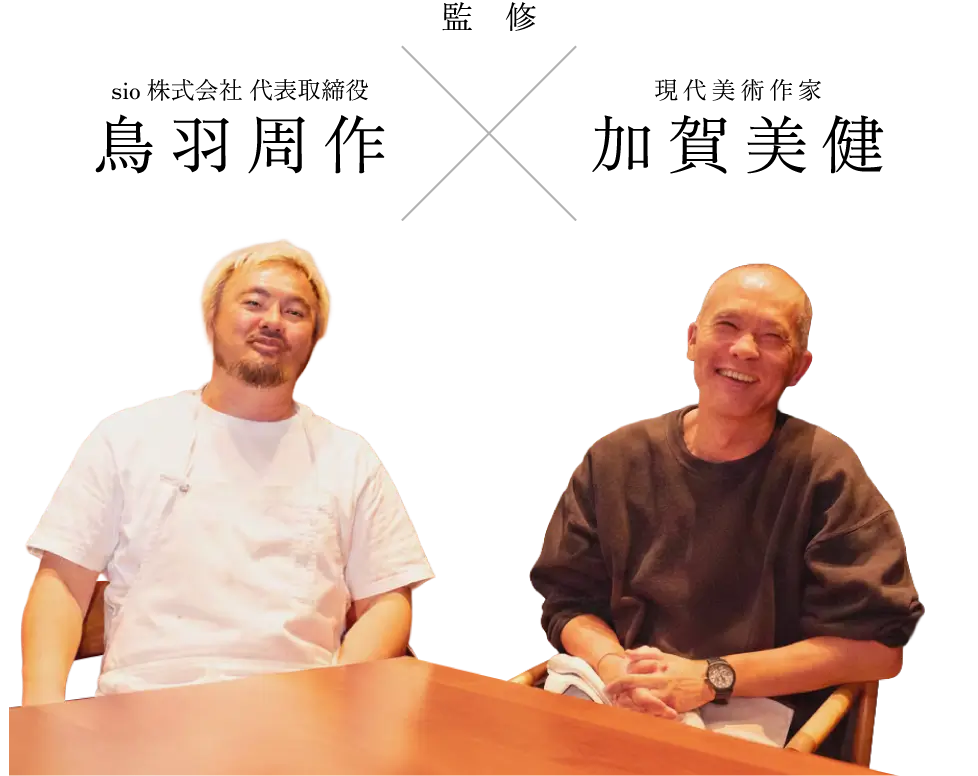 監修 sio株式会社 代表取締役 鳥羽周作 現代美術作家 加賀美健